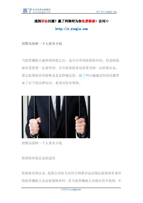 到警局保释一个人要多少钱？