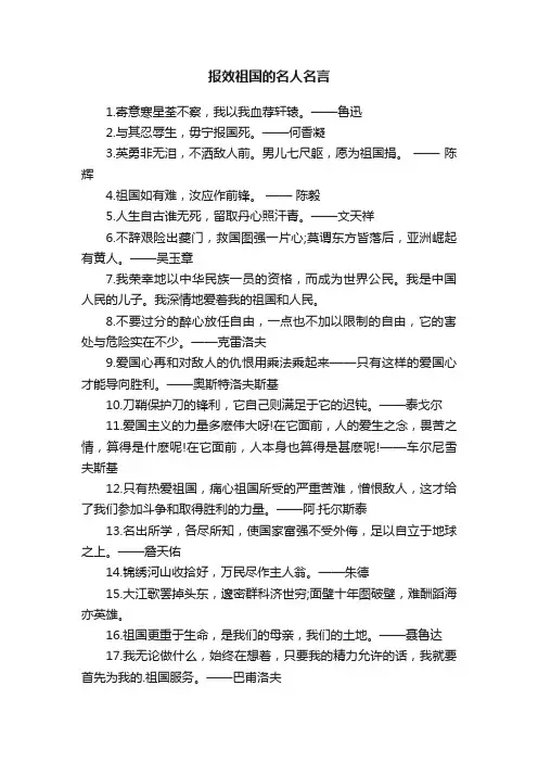 报效祖国的名人名言