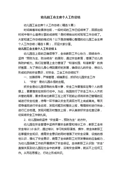 幼儿园工会主席个人工作总结