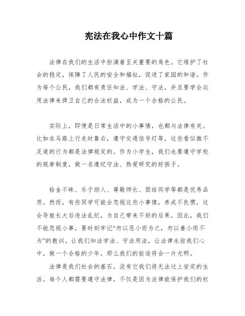 宪法在我心中作文十篇