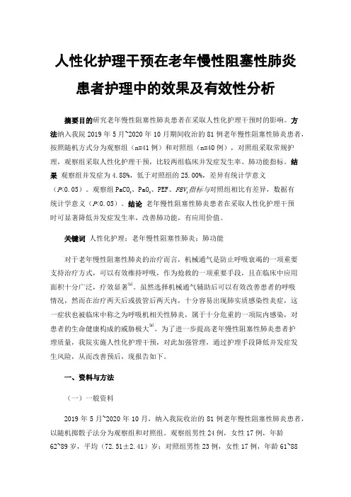 人性化护理干预在老年慢性阻塞性肺炎患者护理中的效果及有效性分析