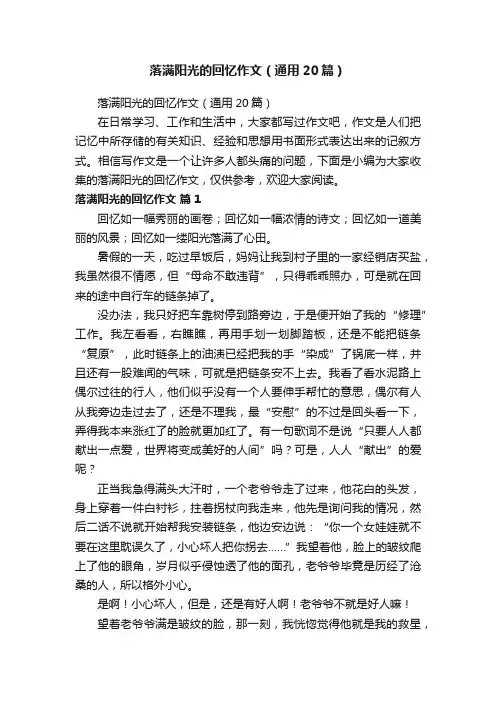 落满阳光的回忆作文（通用20篇）