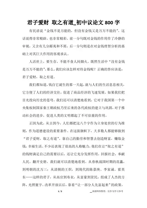 君子爱财 取之有道_初中议论文800字