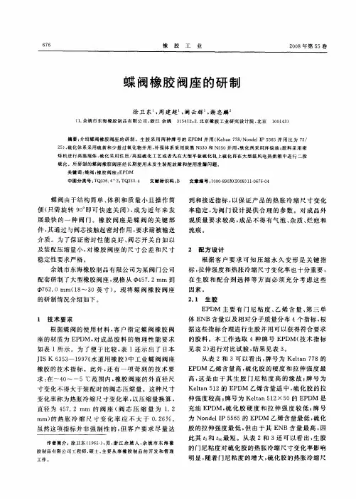 蝶阀橡胶阀座的研制