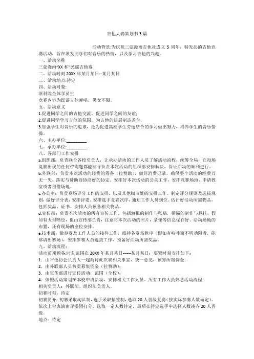 吉他大赛策划书3篇