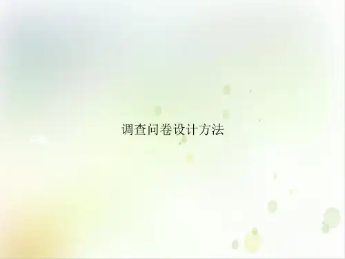 调查问卷设计方法ppt课件
