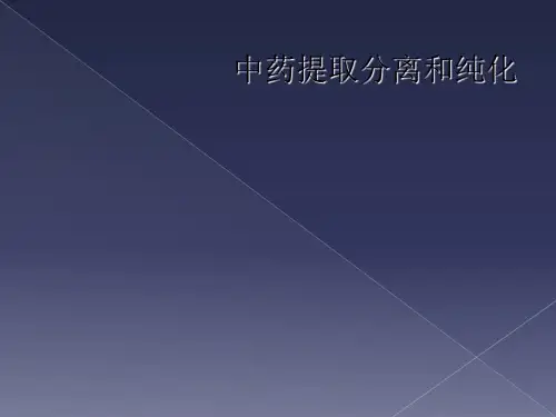 中药提取分离和纯化