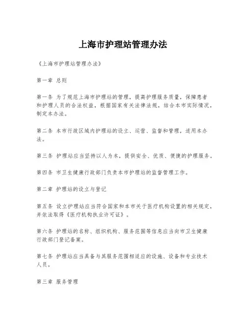 上海市护理站管理办法