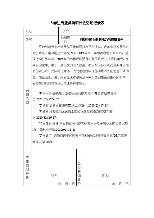 《对葵花药业盈利能力的调研报告》1500字