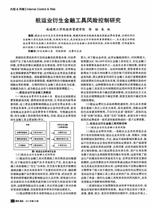 航运业衍生金融工具风险控制研究