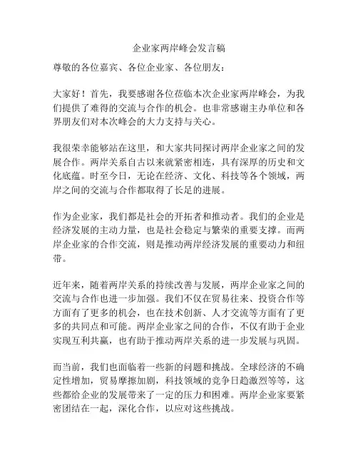 企业家两岸峰会发言稿