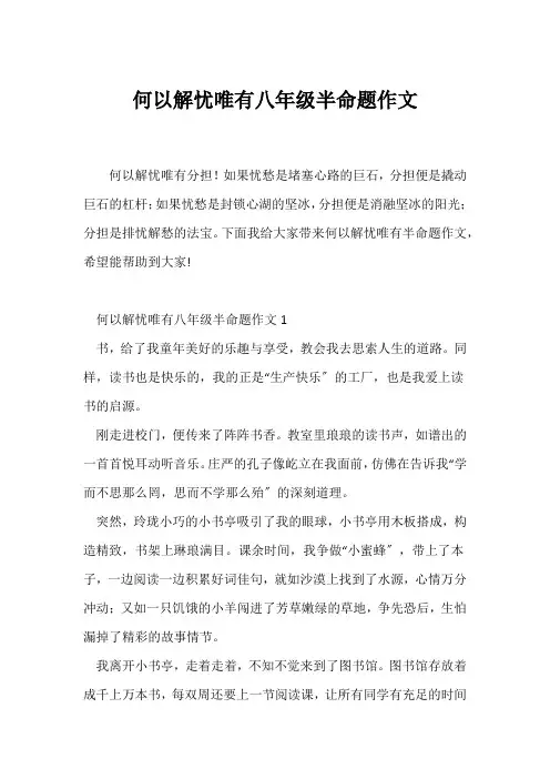 (初二作文)何以解忧唯有八年级半命题作文