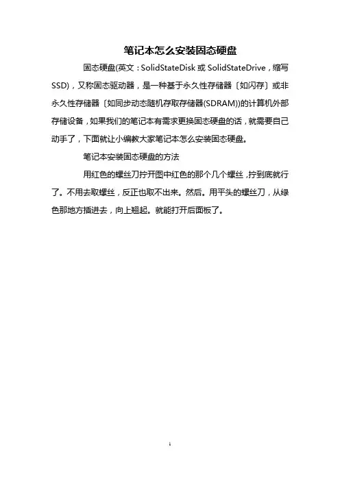 笔记本怎么安装固态硬盘