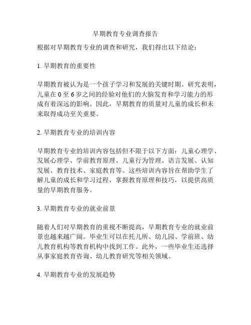 早期教育专业调查报告