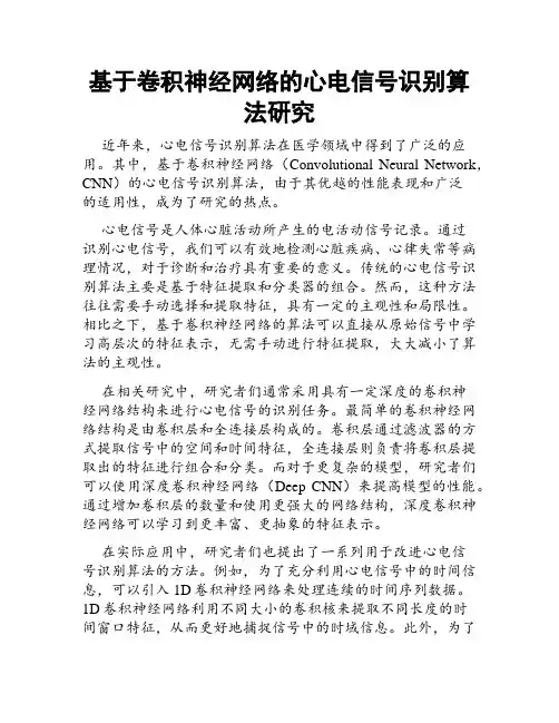 基于卷积神经网络的心电信号识别算法研究