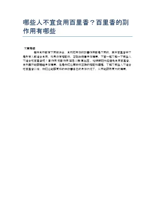 【养生食物禁忌】哪些人不宜食用百里香？百里香的副作用有哪些【精品文档】