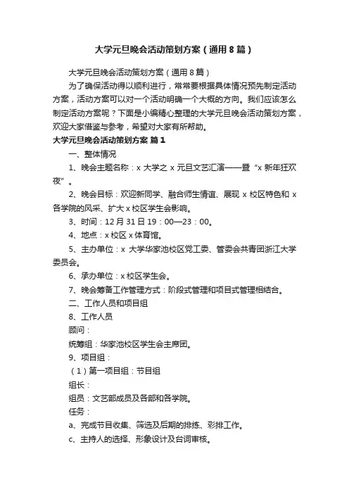 大学元旦晚会活动策划方案（通用8篇）