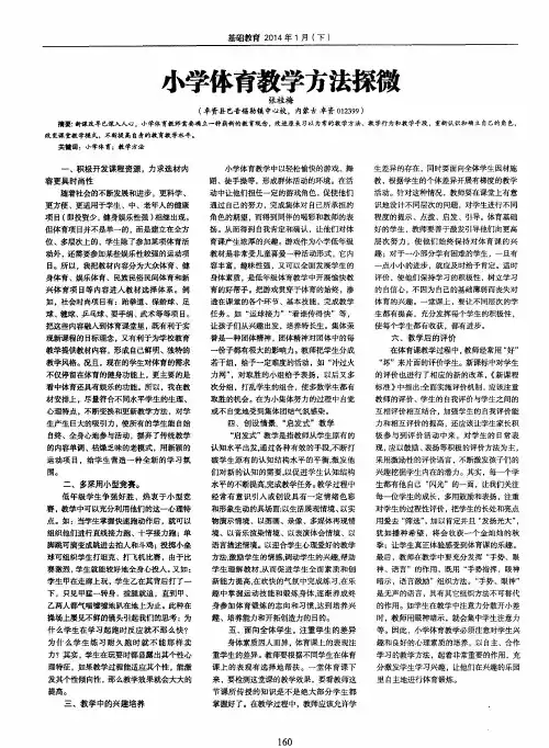 小学体育教学方法探微