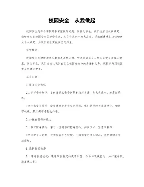 校园安全  从我做起