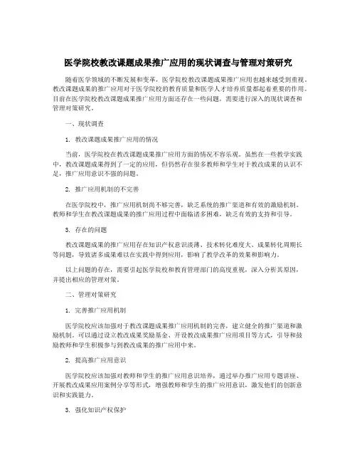 医学院校教改课题成果推广应用的现状调查与管理对策研究