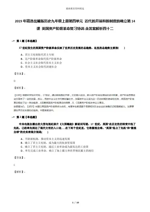 2019年精选岳麓版历史九年级上册第四单元 近代的开端和新制度的确立第14课 英国资产阶级革命复习特训-含答