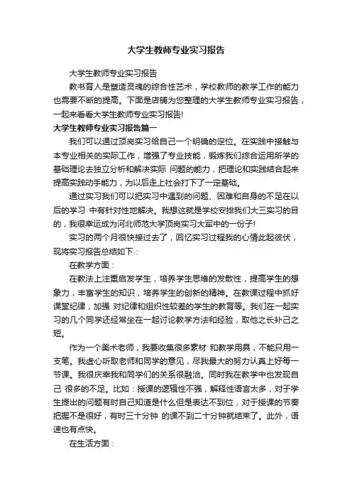 大学生教师专业实习报告