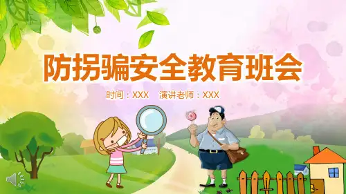 防拐骗安全教育班会PPT