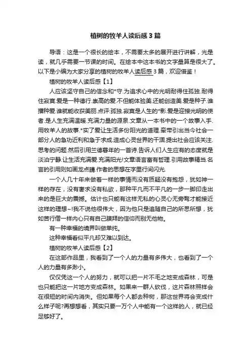 植树的牧羊人读后感3篇