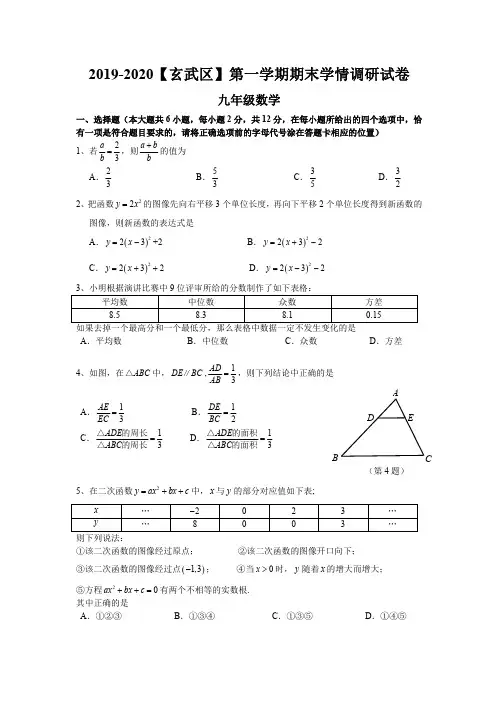 南京市玄武区九年级上册期末数学试卷有答案