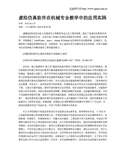 虚拟仿真软件在机械专业教学中的应用实践