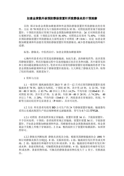 如意金黄散外涂预防静脉留置针所致静脉炎的干预观察