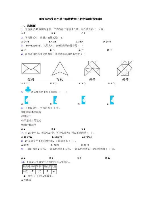2020年包头市小学二年级数学下期中试题(带答案)