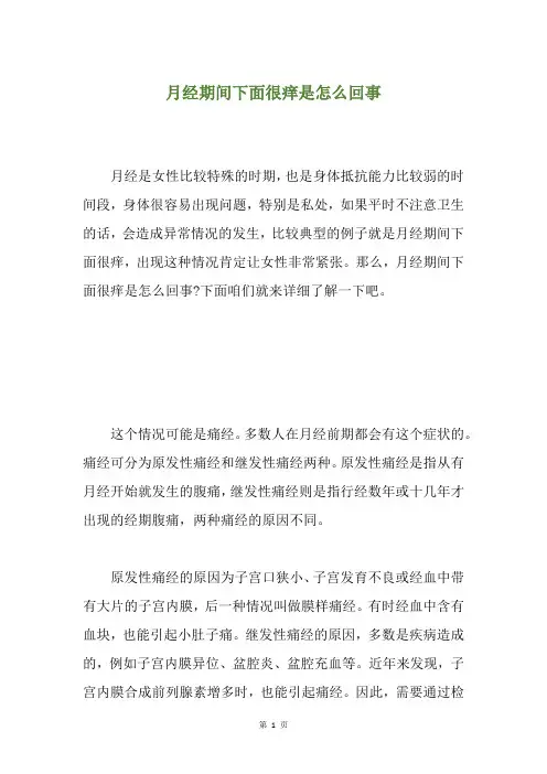 月经期间下面很痒是怎么回事