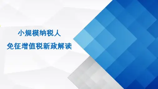 小规模纳税人免征增值税新政解读(2021年)