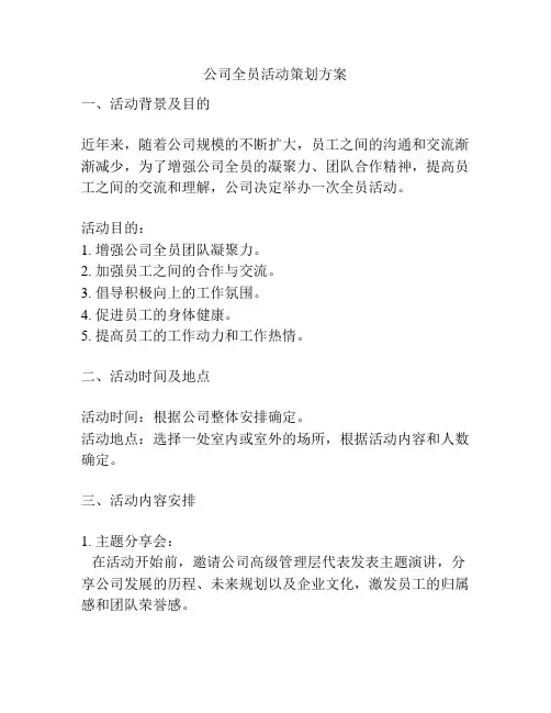公司全员活动策划方案