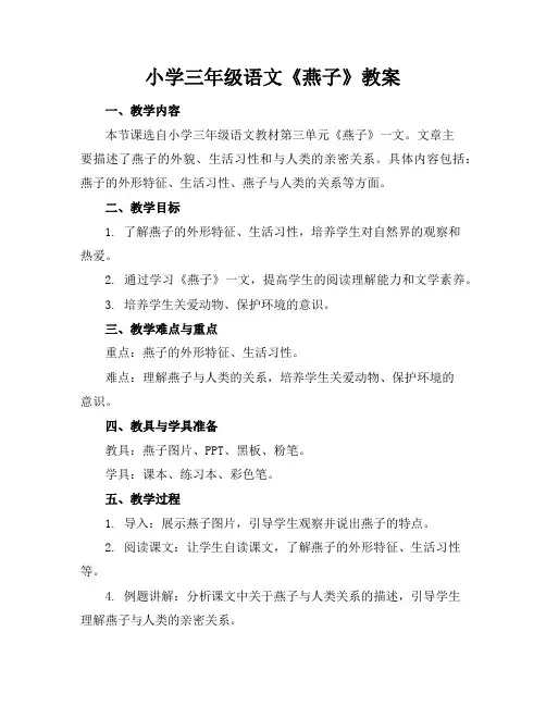 小学三年级语文《燕子》教案