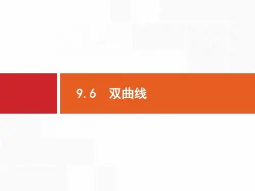 北师大版高三数学(理)一轮复习《双曲线》课件