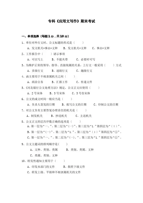 应用文写作(专科)第一学期期末试题