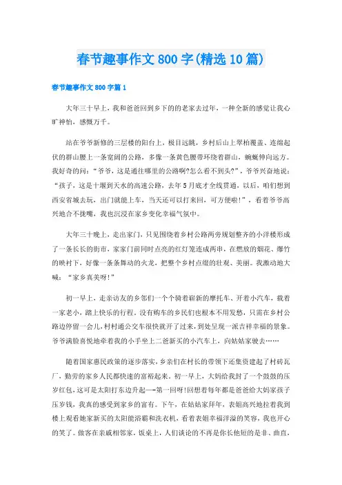 春节趣事作文800字(精选10篇)