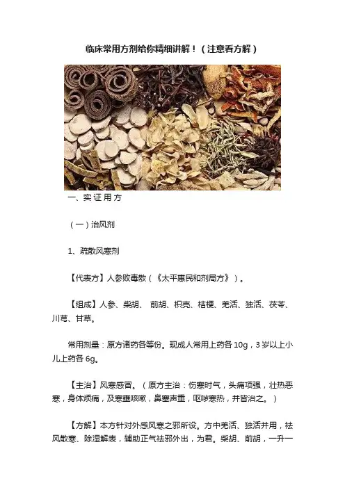 临床常用方剂给你精细讲解！（注意看方解）