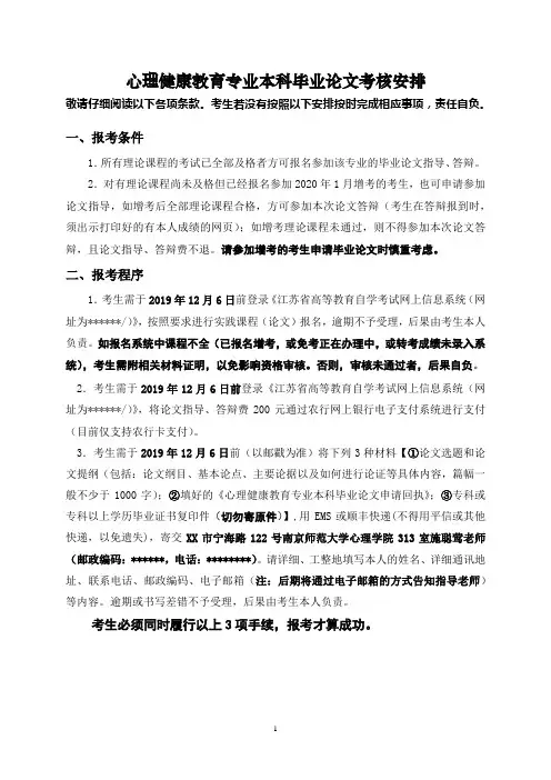 心理健康教育专业本科毕业论文考核安排【模板】