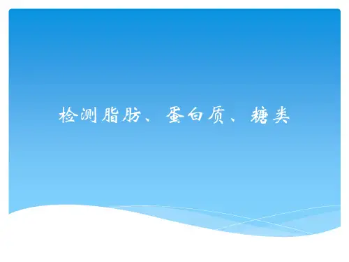 检测脂肪、蛋白质、糖类