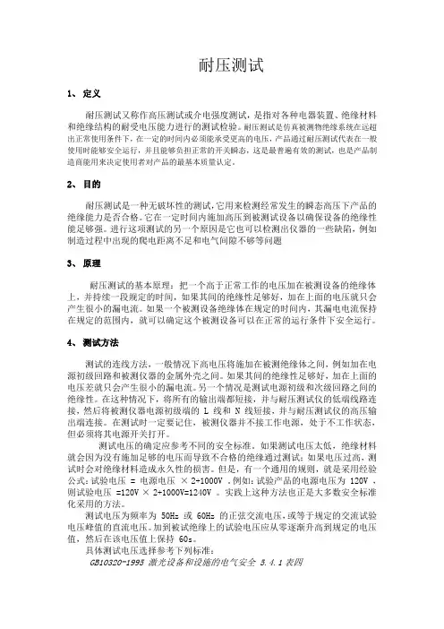 耐压测试原理