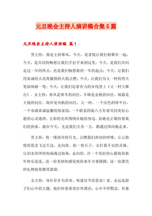元旦晚会主持人演讲稿合集5篇
