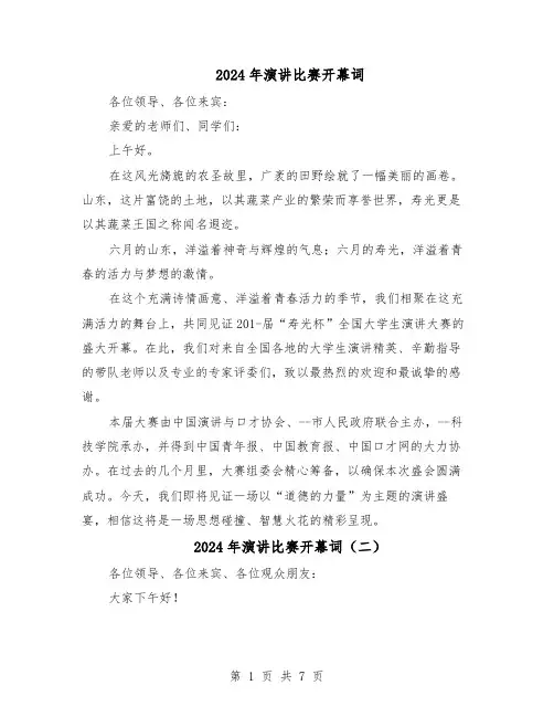 2024年演讲比赛开幕词（五篇）