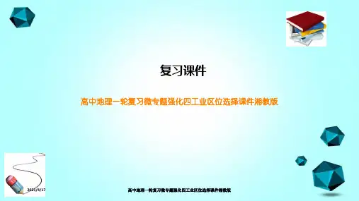 高中地理一轮复习微专题强化四工业区位选择课件湘教版