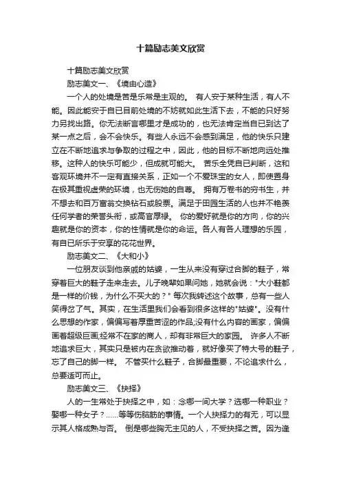十篇励志美文欣赏