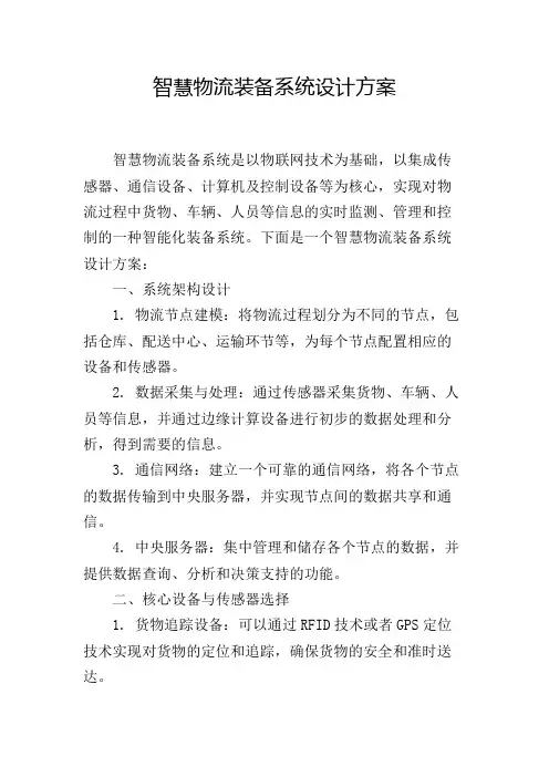 智慧物流装备系统设计方案