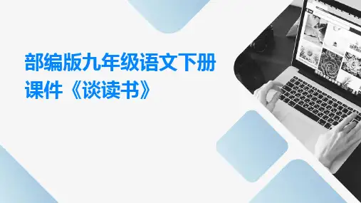 部编版九年级语文下册课件《谈读书》