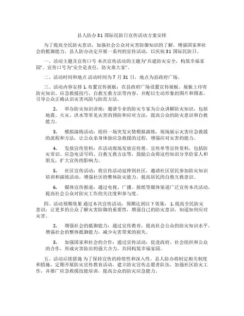 县人防办31国际民防日宣传活动方案安排